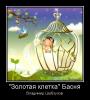 ЗОЛОТАЯ КЛЕТКА.jpeg