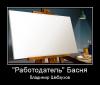 РАБОТОДАТЕЛЬ=ЭТОТ.jpg